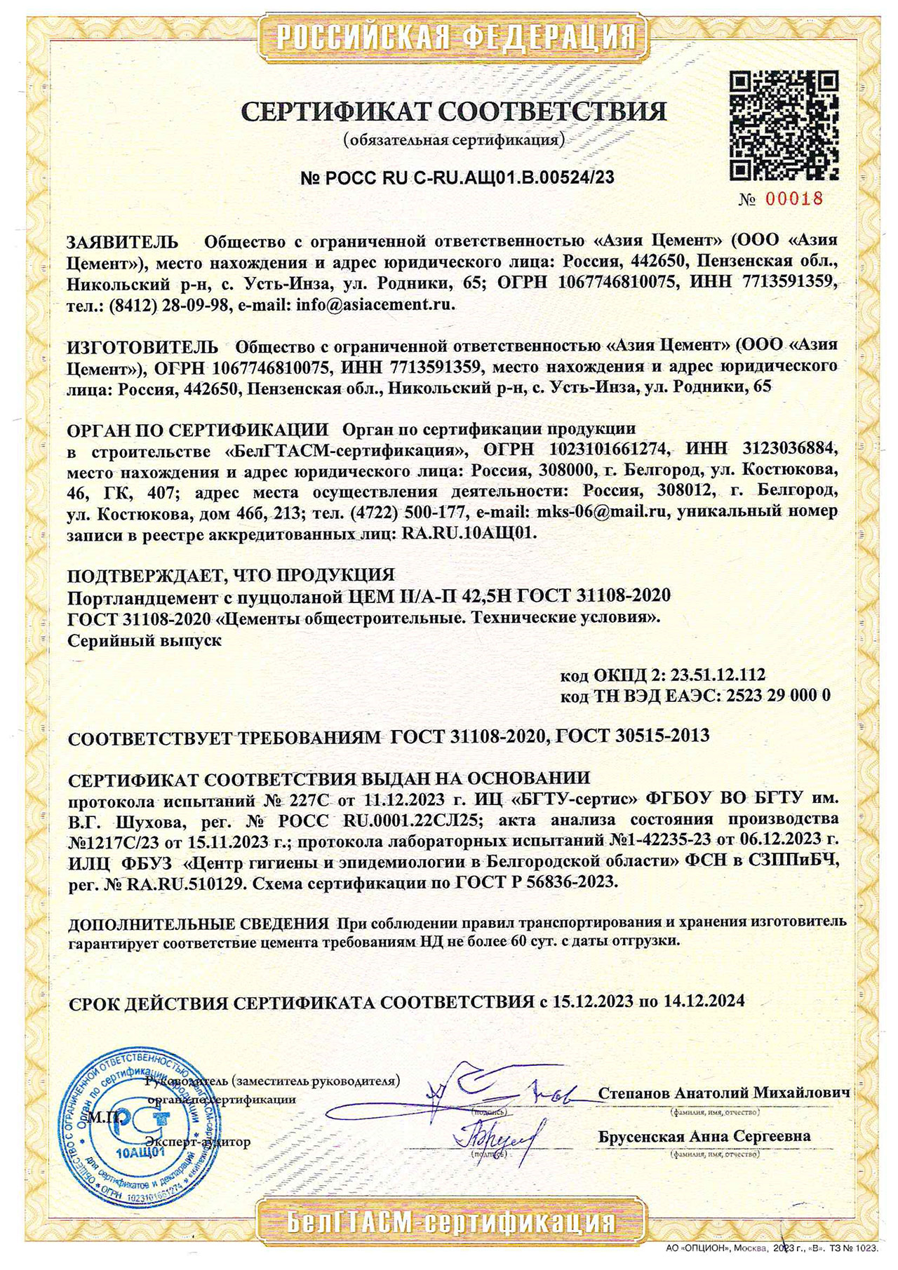 сертификат азия 2024 год