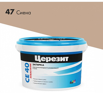 ЦЕРЕЗИТ СЕ40 №47 затирка сиена 2кг