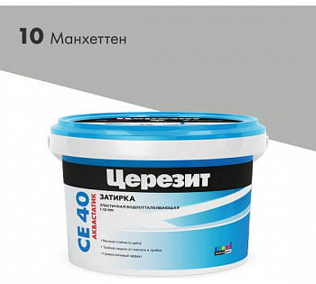 ЦЕРЕЗИТ СЕ40 №10 затирка манхеттен 2кг