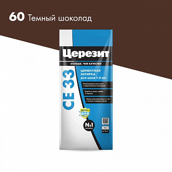ЦЕРЕЗИТ СЕ33 S №60 затирка аквастатик т.-шоколад 2кг 2092942