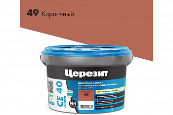 ЦЕРЕЗИТ СЕ40 №49 затирка кирпич 2кг