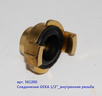 Быстросъёмное соед.1/2" внутр. рез. ВСК
