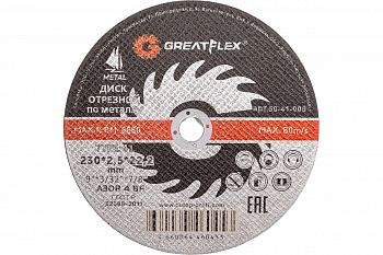 Круг отрезной по металлу 230*2,5*22.2 мм Greatflex 50-41-006